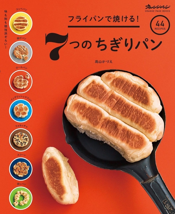 『フライパンで焼ける! 7つのちぎりパン』