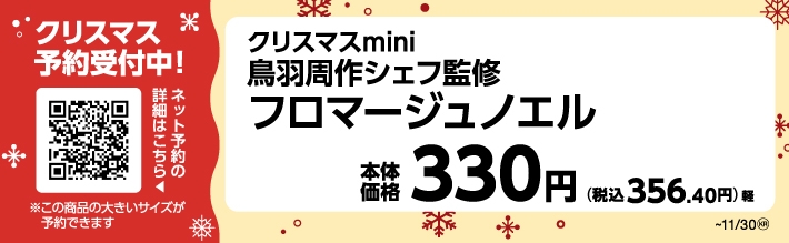 クリスマスmini鳥羽周作シェフ監修フロマージュノエルPOP