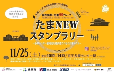 “多摩ニュータウン”の魅力発見スタンプラリー！ 緑豊かな公園を巡る定住促進イベント 11月25日開催