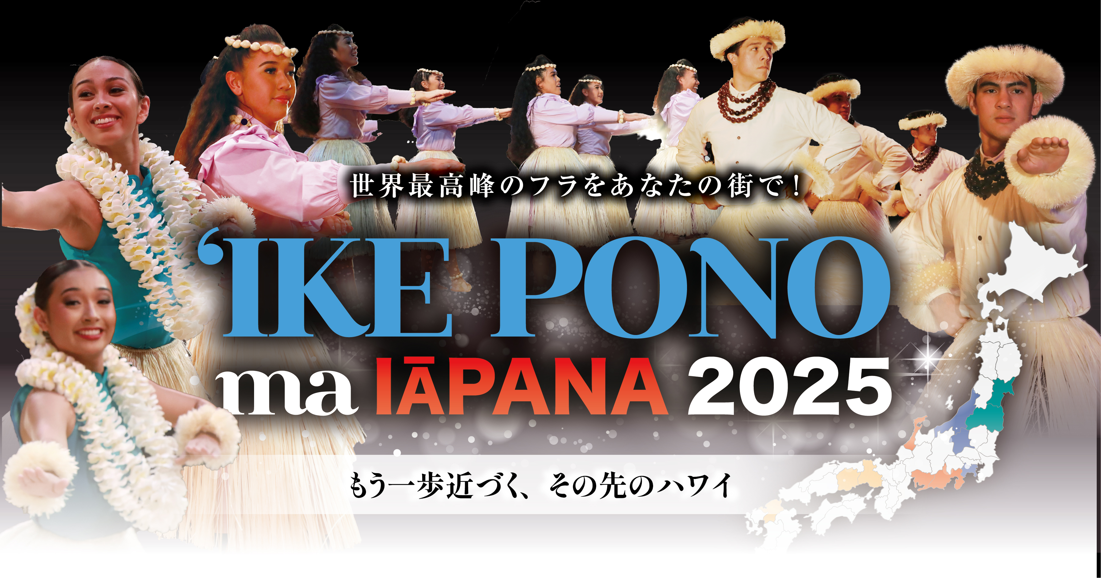 イケ・ポノ・マ・イアパナ2025