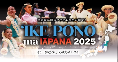 2025年は11都市12公演に拡大！ 日本全国に世界最高峰のフラを届ける 「イケ・ポノ・マ・イアパナ 2025」
