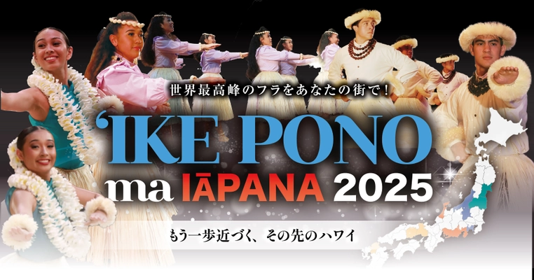 2025年は11都市12公演に拡大！ 日本全国に世界最高峰のフラを届ける 「イケ・ポノ・マ・イアパナ 2025」