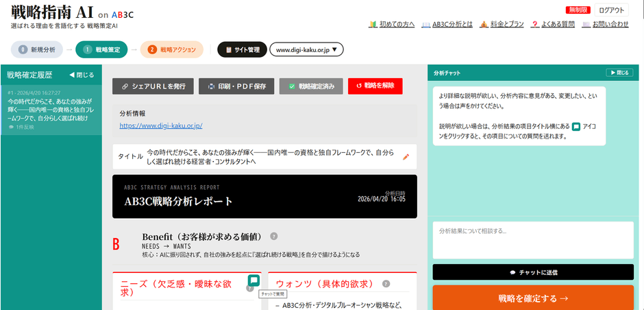 戦略策定ページ：分析レポートをもとにチャット機能で項目ごとのブラッシュアップができる