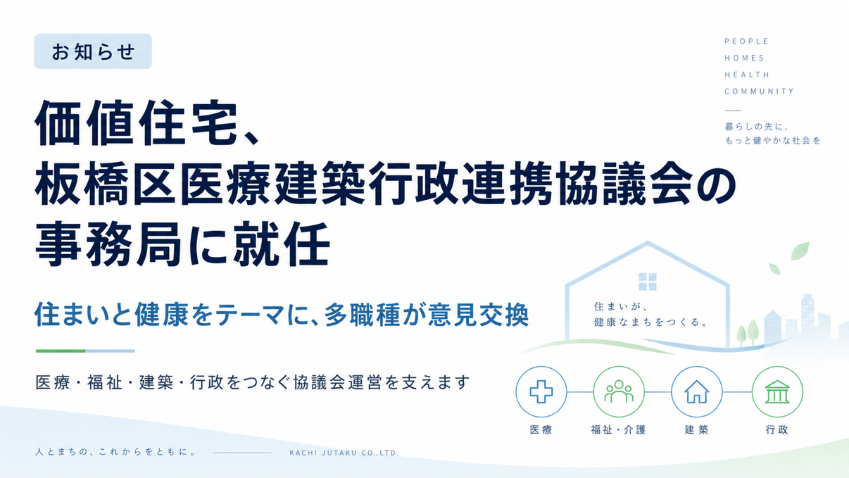 「板橋区医療建築行政連携協議会」が発足。