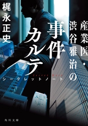 史上初!?　産業医が名探偵として活躍する『産業医・渋谷雅治の事件カルテ』発売