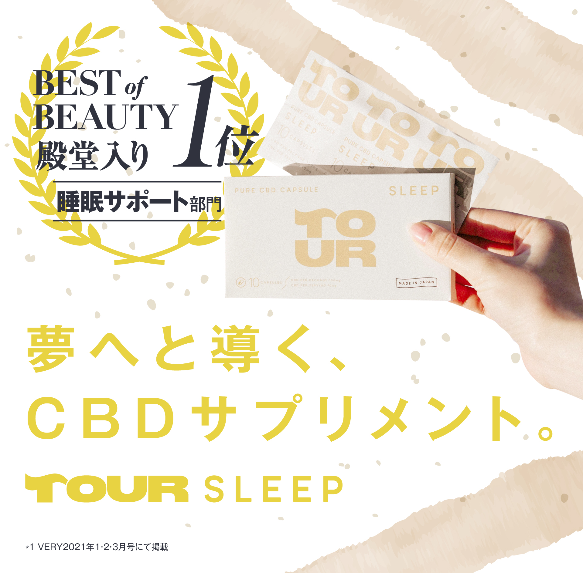 CBD配合睡眠サポートサプリ「TOUR SLEEP」定期購入を開始。