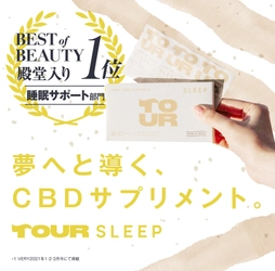 CBD配合睡眠サポートサプリ「TOUR SLEEP」定期購入を開始。