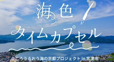 旅先で感じた想いを未来へつなぐ。京都・宮津市で 令和のお土産「海色タイムカプセル」を期間限定で発売