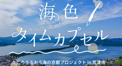 海色タイムカプセル
