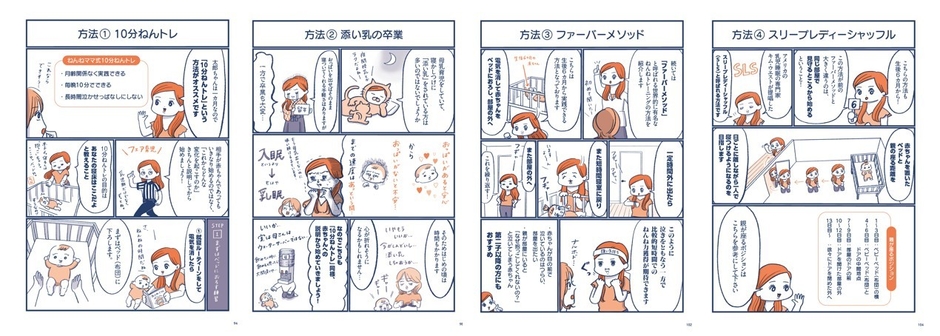 4つのねんトレ：左から、①10分ねんトレ、②添い乳の卒業、③ファーバーメソッド、④スリープレディーシャッフル