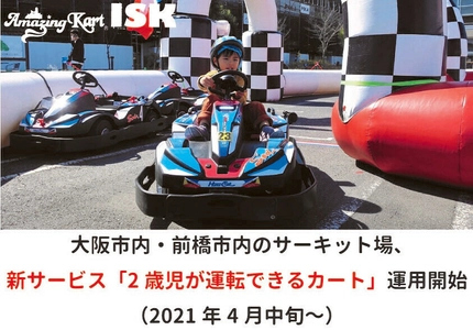 大阪市内・前橋市内のサーキット場が2021年4月中旬より 新サービス「2歳児が運転できるカート」の運用を開始