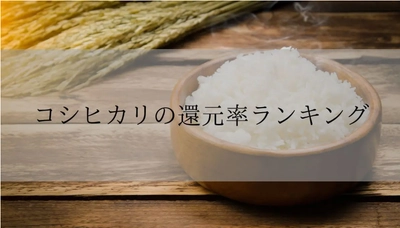 【2026年3月版】ふるさと納税でもらえる『コシヒカリ』の還元率ランキングを発表