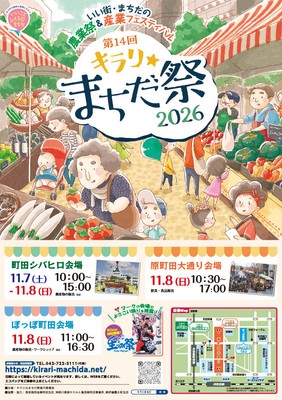 第14回キラリ☆まちだ祭2026