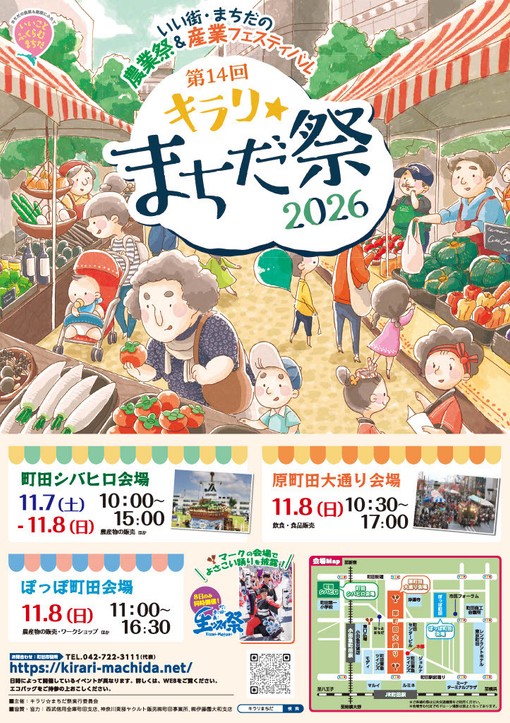 第14回キラリ☆まちだ祭2026