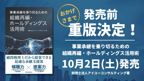 【Amazonランキング1位獲得＆重版決定！】 “大廃業時代”に備えた必読書 「事業承継を乗り切るための組織再編・ホールディングス活用術」発売！