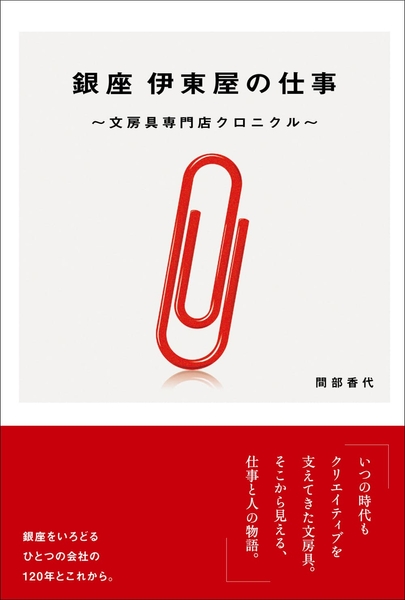 『銀座 伊東屋の仕事』書影