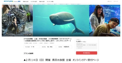 アクティビティジャパン　2021年2月14日(日)開催　鳥羽水族館 オンラインツアー受付開始！