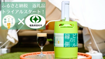 新鮮な樽生クラフトビールをホームサーバーで楽しめる【ビールの縁側】、福島県田村市のふるさと納税の返礼品としてトライアルをスタート