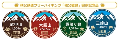 フリーハイキング~秩父雄峰コース~ 完歩記念品