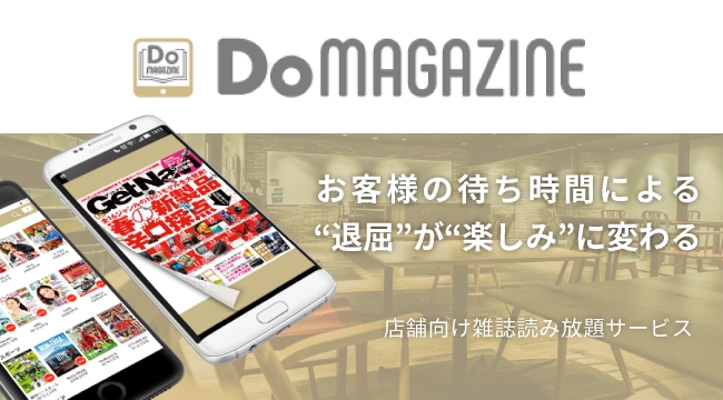 1歩先行く“おもてなし”と“お店づくり”の実現へ　 ～店舗向け雑誌読み放題サービス「DoMAGAZINE」の提供開始～
