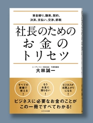 30業種超の事業に携わってきた経営者の極意を書籍化　 7/7『社長のためのお金のトリセツ』発売