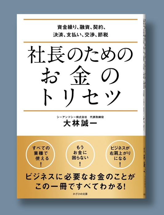 社長に欠かせない お金の扱い方をまとめた一冊