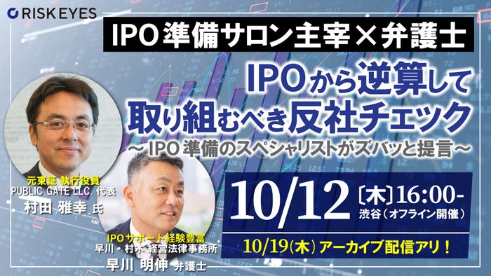 IPOから逆算して取り組むべき反社チェック ～IPO準備のスペシャリストがズバッと提言～