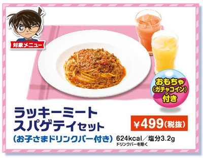 【ガスト】ラッキーミートスパゲティセット