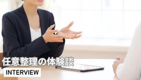 【体験取材】リボ払いで苦しんだ女性が任意整理を決意　月10万円→5万円に減額し生活を再建を公開！