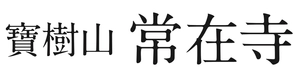寶樹山常在寺