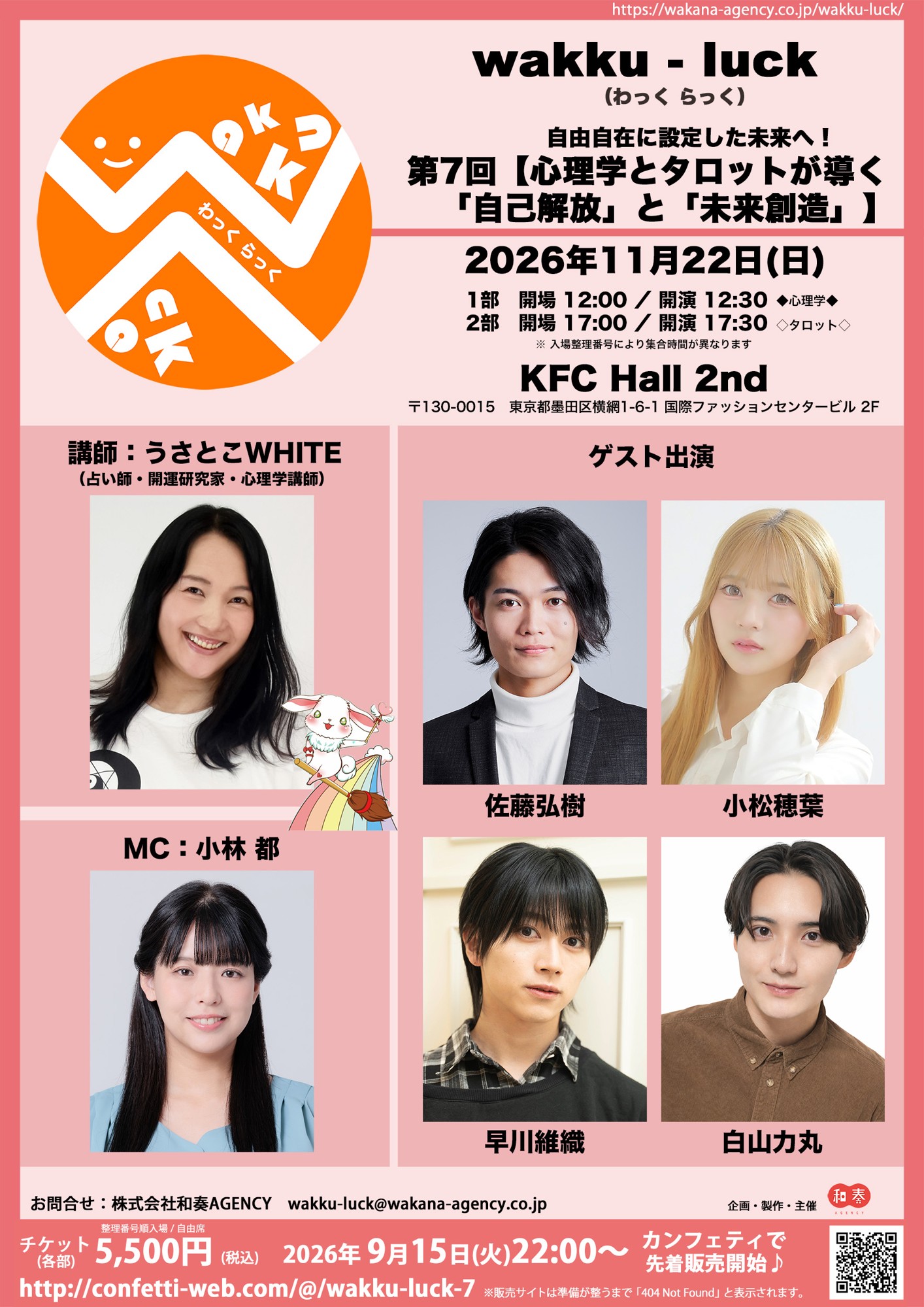 占い師・開運研究家・心理学講師 うさとこWHITEが講師で登場　　「wakku-luck」 第7回　俳優と一緒に学べるイベント