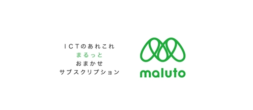 サブスクリプション型のネットワークインフラサービス 「ICTのあれこれ まるっとおまかせ サブスクリプション　MALUTO(マルト)」を12月23日に提供開始