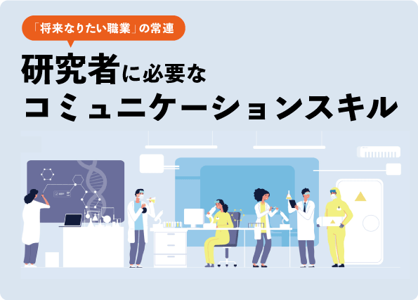 特集記事『研究者に必要なコミュニケーションスキル』