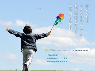 ～徳島の子ども支援団体と協力し、夢・希望を叶えられる環境をご提供～