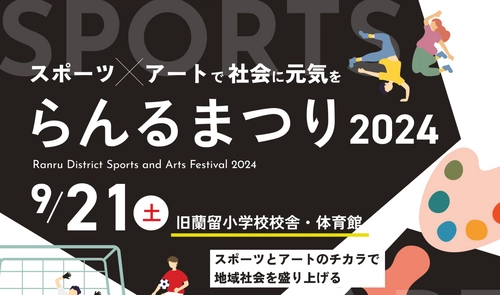 スポーツ×アートが融合！元女子プロサッカー選手や YouTuberグループ「あしざるFC」が参戦する 「らんるまつり2024」を北海道・比布町で9月21日開催