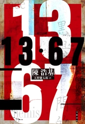アジア圏作品初の快挙！  『13・67』（陳浩基著・天野健太郎訳／文藝春秋） 「週刊文春ミステリーベスト10」＆ 「本格ミステリ・ベスト10」第1位の2冠達成！ 