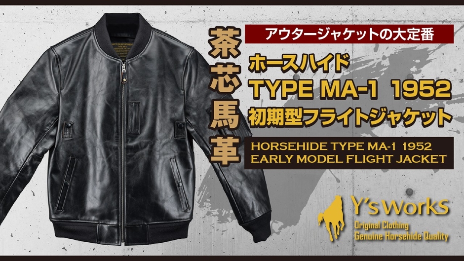 フライトジャケットの傑作「MA-1の初期型1952年モデル」を馬革で再現＆驚きの価格で販売