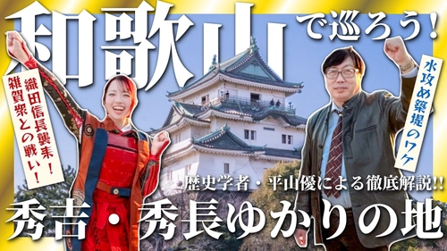 秀吉・秀長、そして最強の鉄砲集団が駆け抜けた和歌山市　 その魅力を伝えるPR動画を公開！