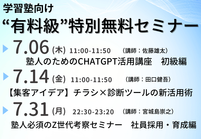 学習塾向け「“有料級”特別無料セミナー」