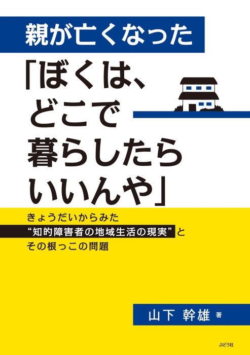 親が亡くなった「ぼくは、どこで暮らしたらいいんや」