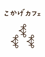 こかげカフェ