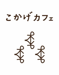 こかげカフェ