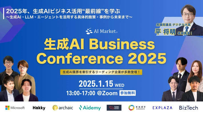 生成AI Business Conference 2025 新春開催！ 《参加費無料！オンライン開催！》