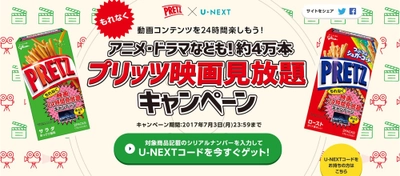 江崎グリコ×U-NEXT 「プリッツ映画見放題キャンペーン」スタート！