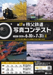 今年は6/10(水)～7/31(金)が応募期間　 第17回　秩父鉄道写真コンテスト開催