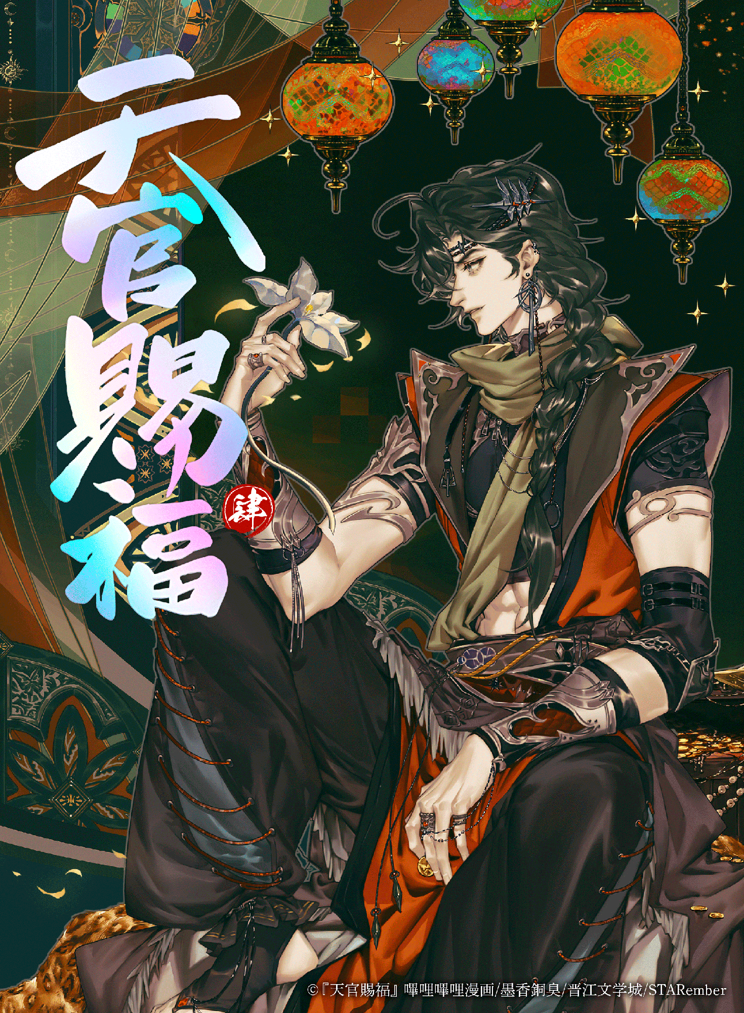 墨香銅臭原作 漫画版『天官賜福』第4巻
2026年9月25日（金）発売決定！