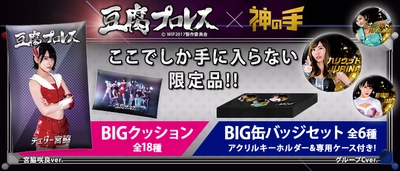 神体験3Dクレーンゲーム「神の手」第39弾 テレビ朝日系列で全国放送中のドラマ 「豆腐プロレス」とのコラボスタート！