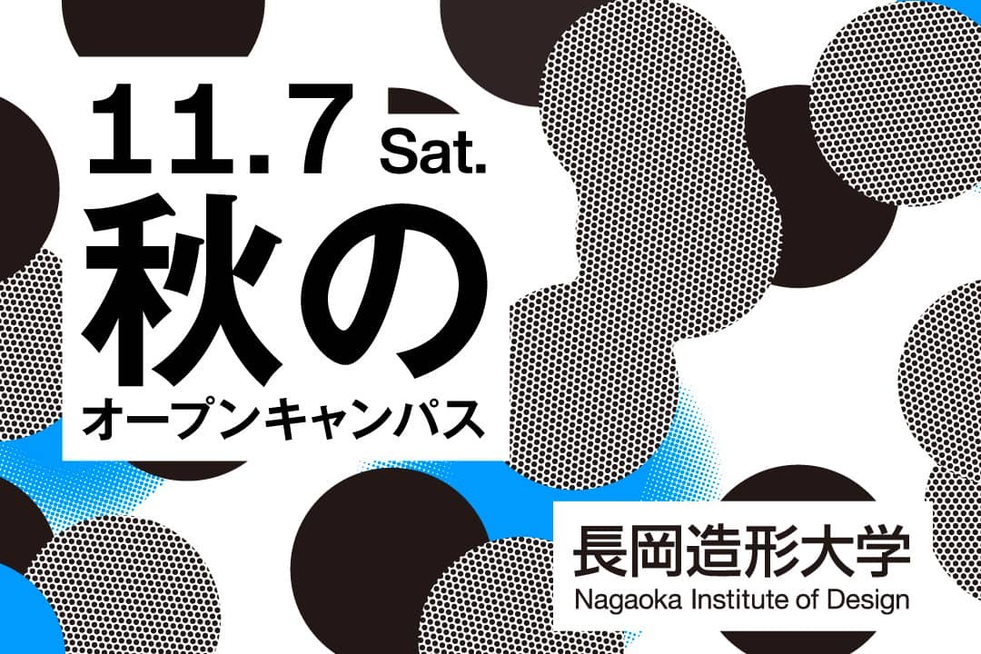長岡造形大学「秋のオープンキャンパス2026」を11月7日開催！授業・作品・制作環境から学生生活まで体験