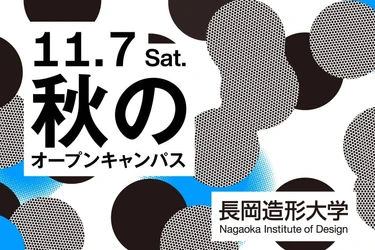 長岡造形大学「秋のオープンキャンパス2026」を11月7日開催！授業・作品・制作環境から学生生活まで体験