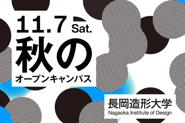 長岡造形大学「秋のオープンキャンパス2026」11月7日開催!来場・オンラインで大学の学びを体験